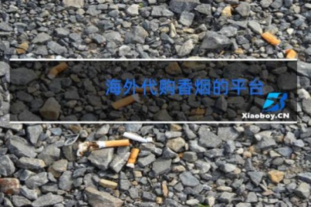 海外代购香烟的平台