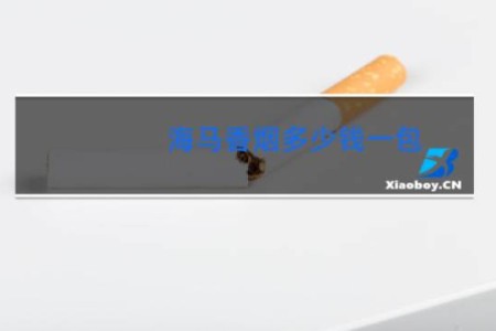 海马香烟多少钱一包