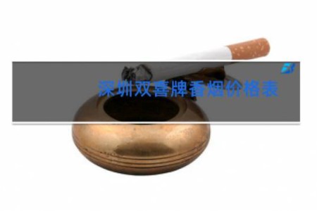 深圳双喜牌香烟价格表