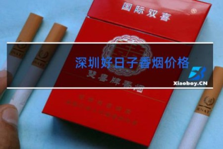 深圳好日子香烟价格