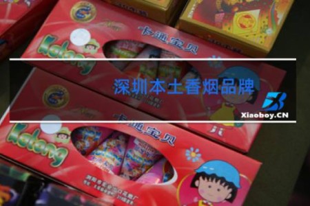 深圳本土香烟品牌