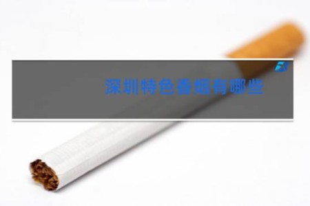 深圳特色香烟有哪些?