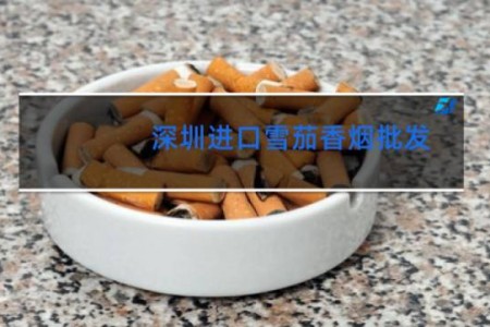 深圳进口雪茄香烟批发