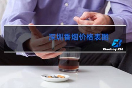 深圳香烟价格表图