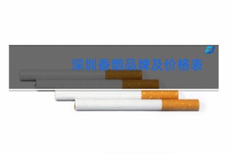深圳香烟品牌及价格表