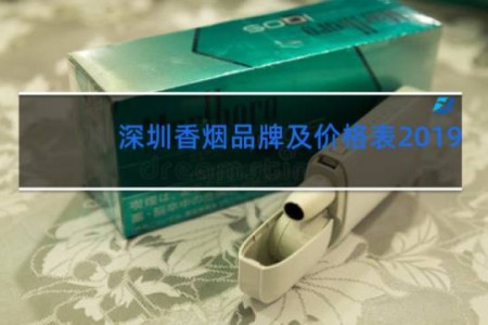 深圳香烟品牌及价格表2019