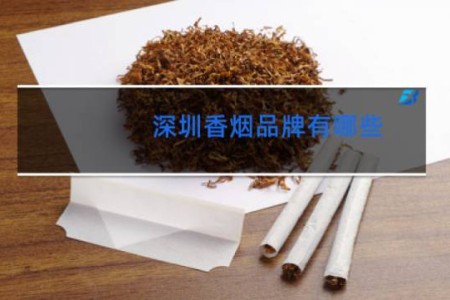 深圳香烟品牌有哪些
