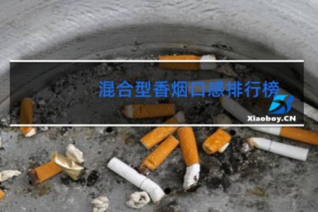 混合型香烟口感排行榜