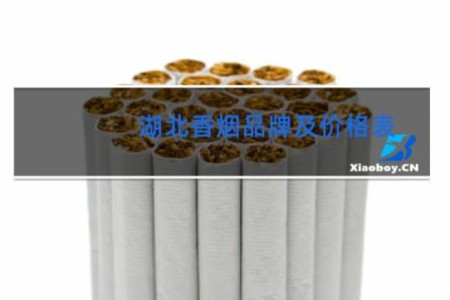 湖北香烟品牌及价格表