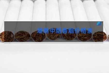 湖南中烟香烟价格表