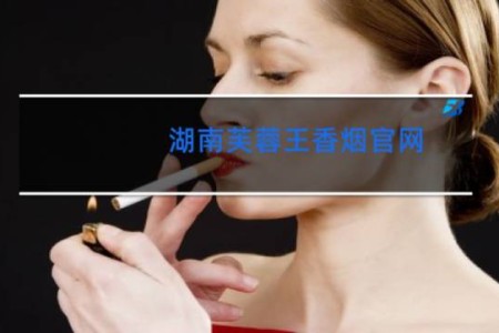 湖南芙蓉王香烟官网
