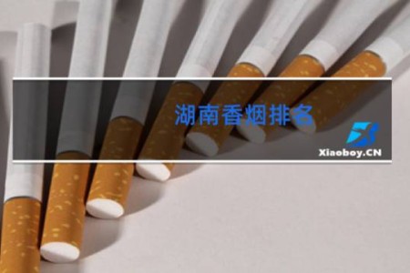 湖南香烟排名