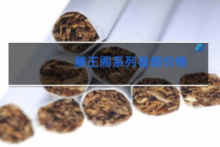 滕王阁系列香烟价格