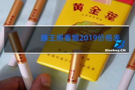 滕王阁香烟2019价格表