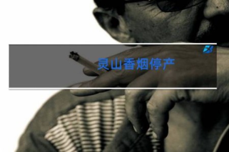 灵山香烟停产