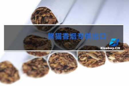 熊猫香烟专供出口