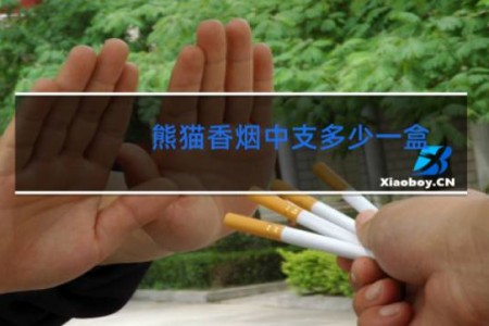 熊猫香烟中支多少一盒