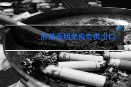 熊猫香烟免税专供出口