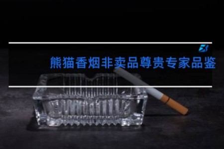 熊猫香烟非卖品尊贵专家品鉴