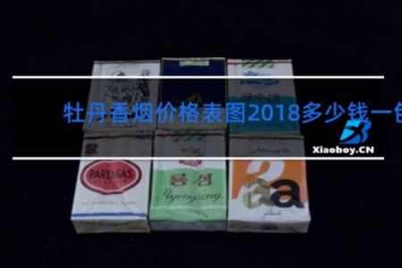 牡丹香烟价格表图2018多少钱一包