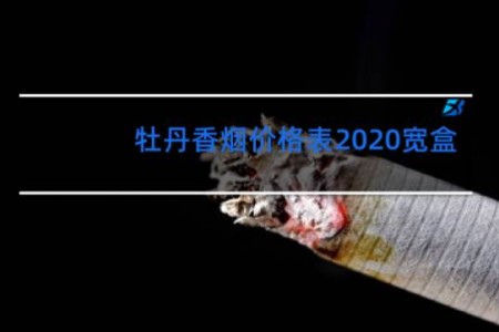 牡丹香烟价格表2020宽盒
