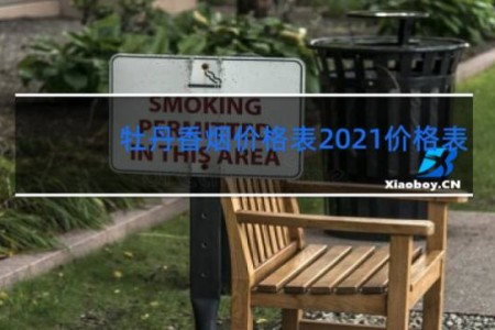 牡丹香烟价格表2021价格表