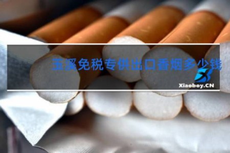 玉溪免税专供出口香烟多少钱