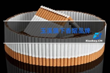 玉溪旗下香烟品牌