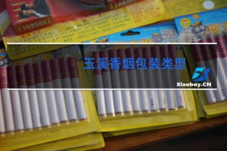 玉溪香烟包装类型