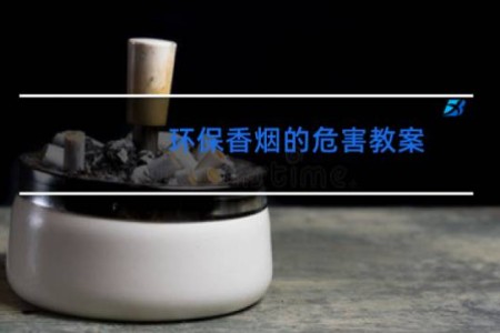 环保香烟的危害教案