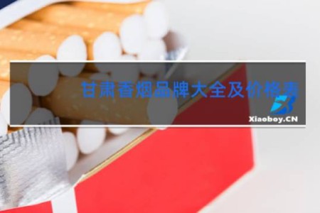 甘肃香烟品牌大全及价格表