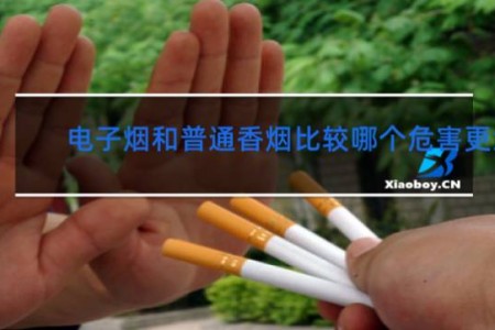 电子烟和普通香烟比较哪个危害更大