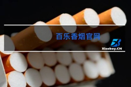 百乐香烟官网