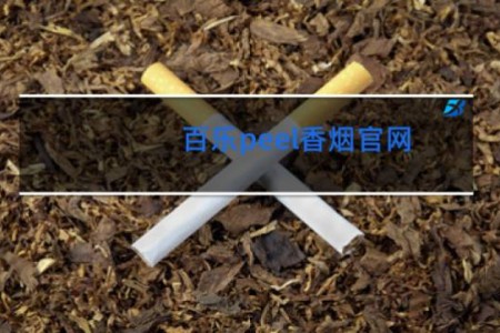 百乐peel香烟官网