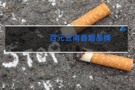 百元云南香烟品牌