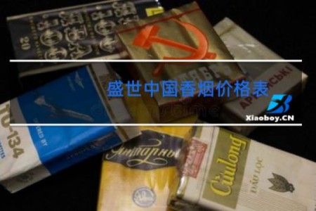 盛世中国香烟价格表