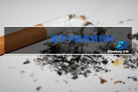 盛世中国香烟官网