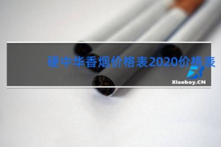 硬中华香烟价格表2020价格表