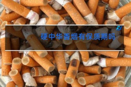 硬中华香烟有保质期吗