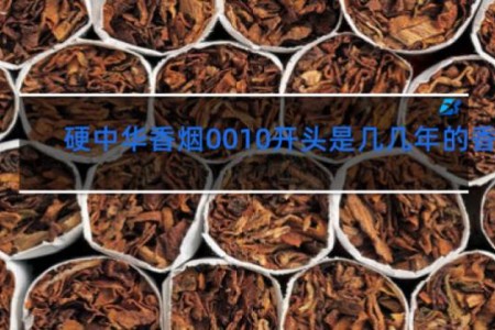 硬中华香烟0010开头是几几年的香烟