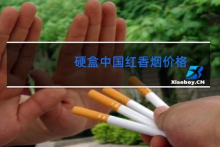 硬盒中国红香烟价格