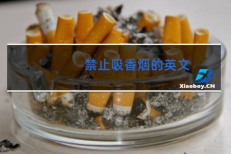 禁止吸香烟的英文