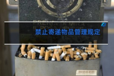 禁止寄递物品管理规定 香烟