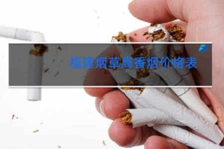 福建烟草局香烟价格表