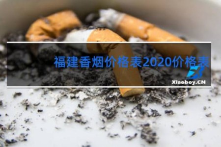 福建香烟价格表2020价格表