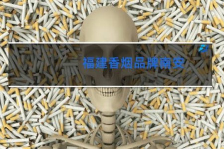 福建香烟品牌南安