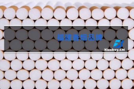 福建香烟品牌
