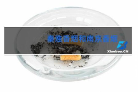 秦淮香烟和南京香烟