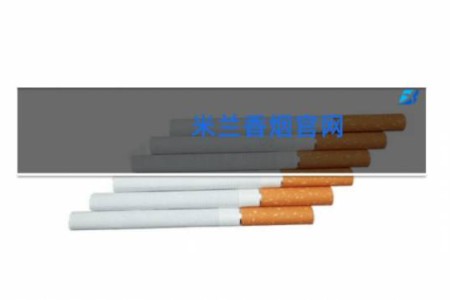 米兰香烟官网