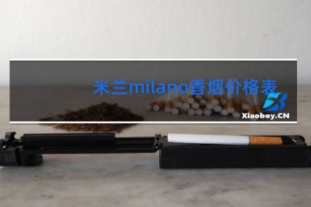 米兰milano香烟价格表